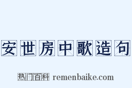 安世房中歌造句是什么意思的图片